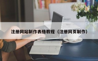 启东注册网站制作表格教程（注册网页制作）