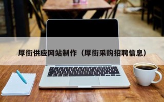 启东厚街供应网站制作（厚街采购招聘信息）
