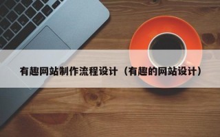 启东有趣网站制作流程设计（有趣的网站设计）