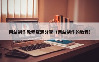 启东网站制作教程资源分享（网站制作的教程）