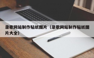 启东录歌网站制作贴纸图片（录歌网站制作贴纸图片大全）
