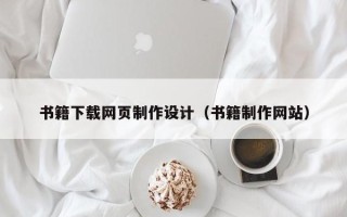 启东书籍下载网页制作设计（书籍制作网站）