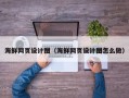 启东海鲜网页设计图（海鲜网页设计图怎么做）