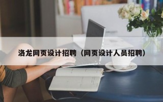 启东洛龙网页设计招聘（网页设计人员招聘）