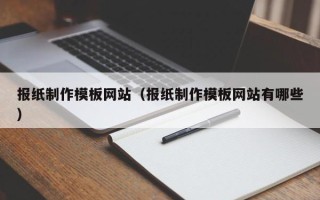 启东报纸制作模板网站（报纸制作模板网站有哪些）
