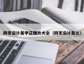 启东网页设计美甲店图片大全（网页设计美化）