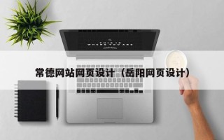 启东常德网站网页设计（岳阳网页设计）