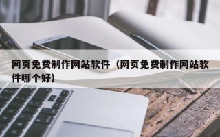 启东网页免费制作网站软件（网页免费制作网站软件哪个好）