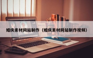 启东婚庆素材网站制作（婚庆素材网站制作视频）