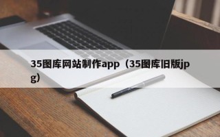 启东35图库网站制作app（35图库旧版jpg）