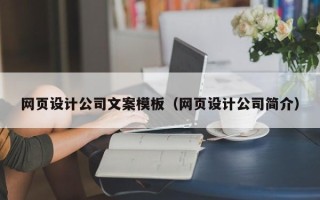 启东网页设计公司文案模板（网页设计公司简介）