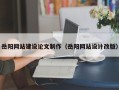 启东岳阳网站建设论文制作（岳阳网站设计改版）