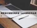 启东网页设计渐变代码大全（web渐变色怎么弄）