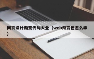 启东网页设计渐变代码大全（web渐变色怎么弄）