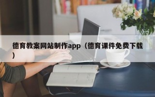 启东德育教案网站制作app（德育课件免费下载）