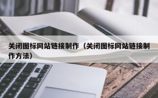 启东关闭图标网站链接制作（关闭图标网站链接制作方法）