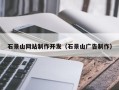 启东石景山网站制作开发（石景山广告制作）