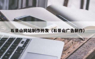 启东石景山网站制作开发（石景山广告制作）