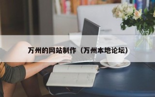 启东万州的网站制作（万州本地论坛）