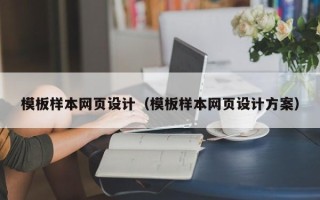 启东模板样本网页设计（模板样本网页设计方案）