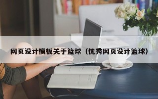 启东网页设计模板关于篮球（优秀网页设计篮球）
