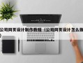 启东公司网页设计制作教程（公司网页设计怎么做）