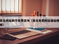 启东青岛网站制作免费咨询（青岛免费网站建站模板）