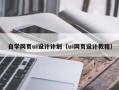 启东自学网页ui设计计划（ui网页设计教程）