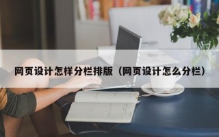 启东网页设计怎样分栏排版（网页设计怎么分栏）