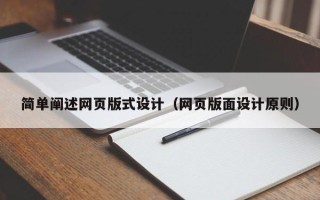 启东简单阐述网页版式设计（网页版面设计原则）