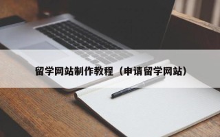 启东留学网站制作教程（申请留学网站）