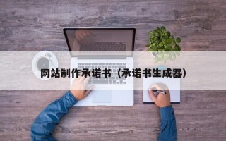 启东网站制作承诺书（承诺书生成器）