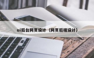 启东ui后台网页设计（网页后端设计）