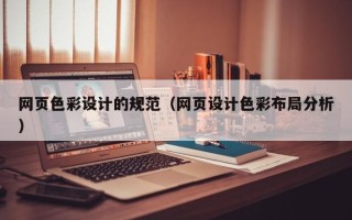 启东网页色彩设计的规范（网页设计色彩布局分析）