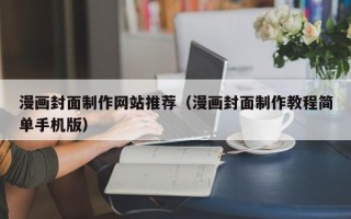 启东漫画封面制作网站推荐（漫画封面制作教程简单手机版）