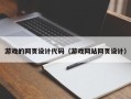 启东游戏的网页设计代码（游戏网站网页设计）